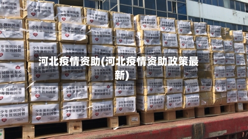 河北疫情资助(河北疫情资助政策最新)
