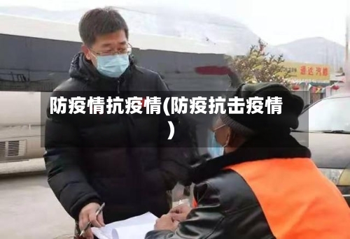 防疫情抗疫情(防疫抗击疫情)
