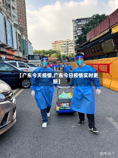 【广东今天疫情,广东今日疫情实时更新】
