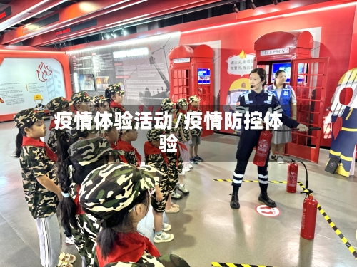 疫情体验活动/疫情防控体验