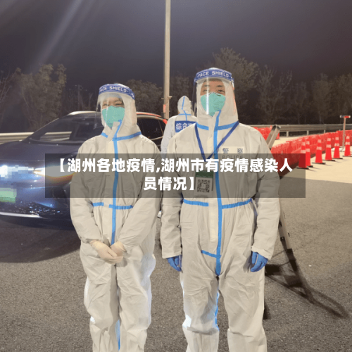 【湖州各地疫情,湖州市有疫情感染人员情况】