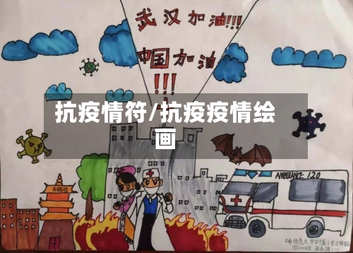 抗疫情符/抗疫疫情绘画