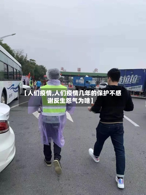 【人们疫情,人们疫情几年的保护不感谢反生怨气为啥】