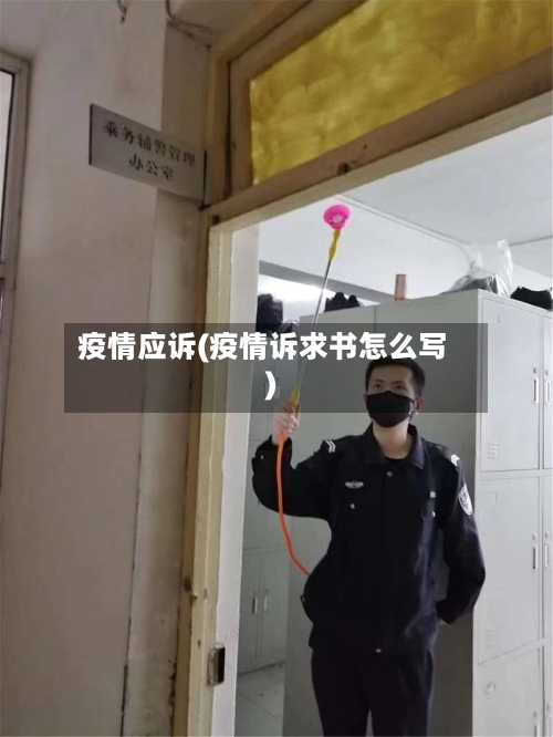 疫情应诉(疫情诉求书怎么写)