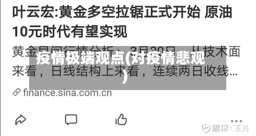 疫情极端观点(对疫情悲观)