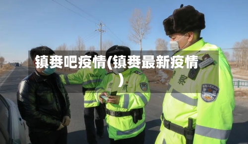 镇赉吧疫情(镇赉最新疫情)