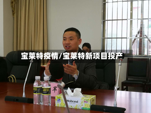 宝莱特疫情/宝莱特新项目投产