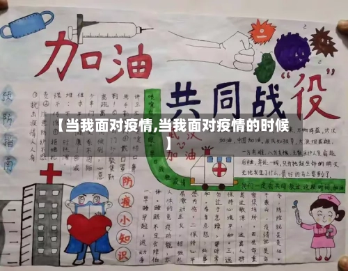 【当我面对疫情,当我面对疫情的时候】