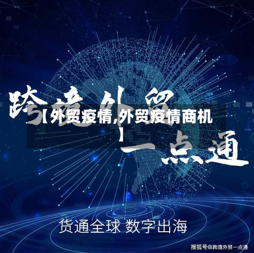 【外贸疫情,外贸疫情商机】
