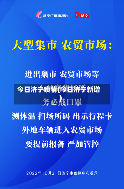 今日济宁疫情(今日济宁新增)