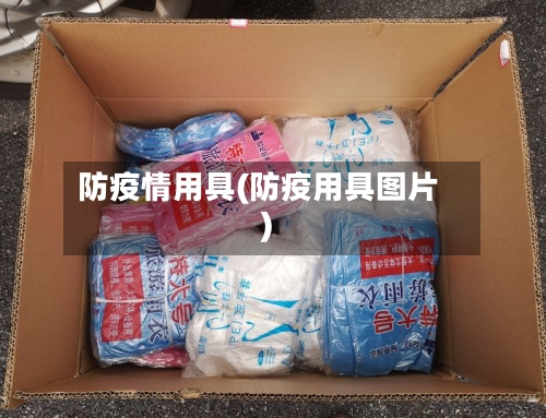 防疫情用具(防疫用具图片)