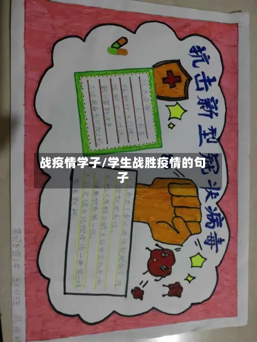 战疫情学子/学生战胜疫情的句子