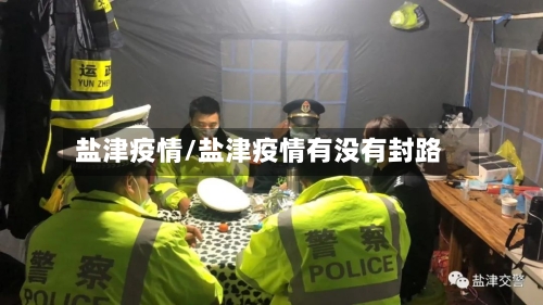 盐津疫情/盐津疫情有没有封路