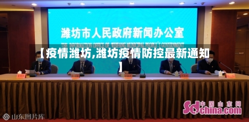【疫情潍坊,潍坊疫情防控最新通知】