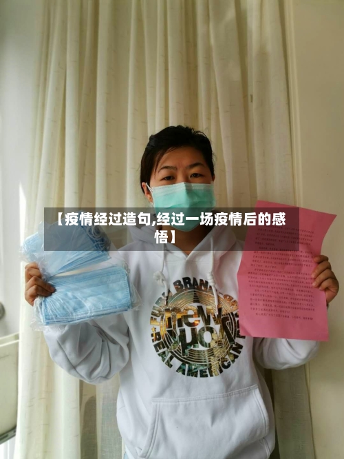 【疫情经过造句,经过一场疫情后的感悟】
