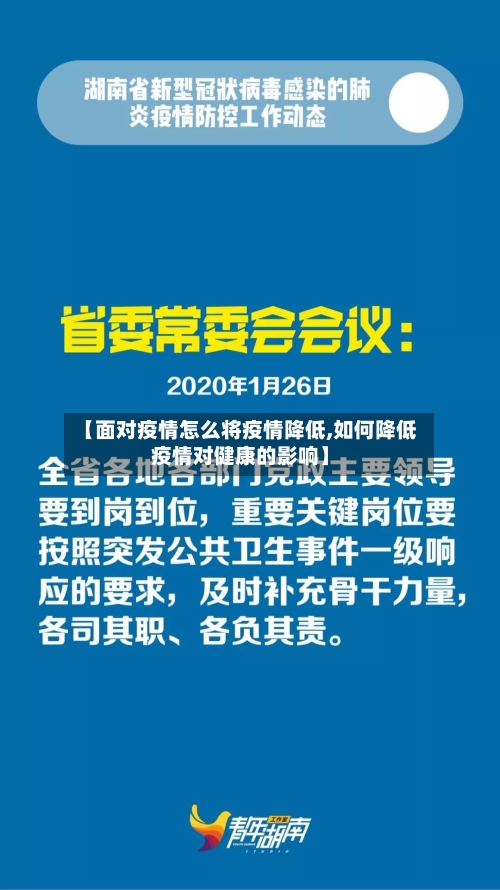 【面对疫情怎么将疫情降低,如何降低疫情对健康的影响】