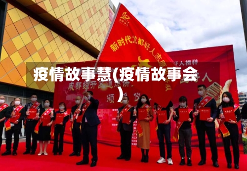疫情故事慧(疫情故事会)