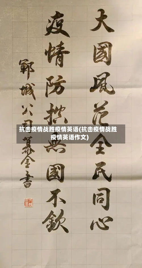 抗击疫情战胜疫情英语(抗击疫情战胜疫情英语作文)