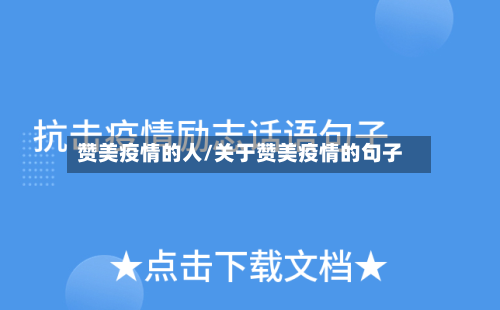 赞美疫情的人/关于赞美疫情的句子