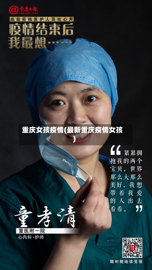 重庆女孩疫情(最新重庆疫情女孩)