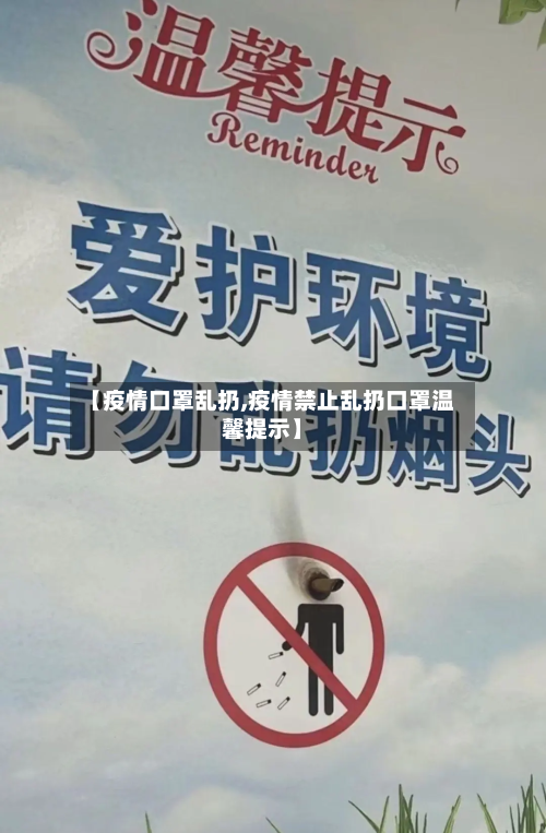 【疫情口罩乱扔,疫情禁止乱扔口罩温馨提示】