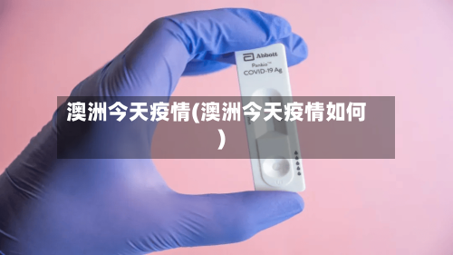 澳洲今天疫情(澳洲今天疫情如何)