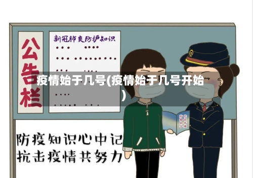 疫情始于几号(疫情始于几号开始)