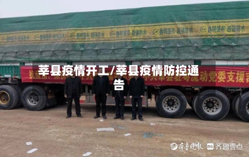 莘县疫情开工/莘县疫情防控通告