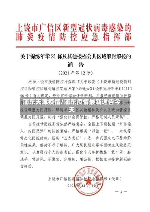 浦东天津疫情/浦东疫情最新通告今天