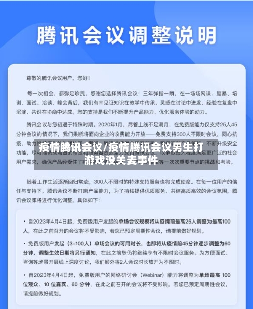 疫情腾讯会议/疫情腾讯会议男生打游戏没关麦事件