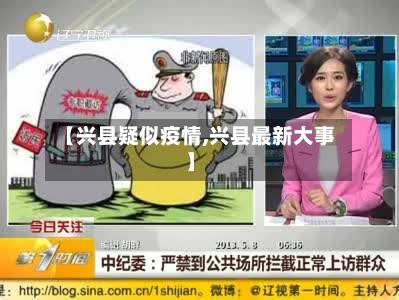【兴县疑似疫情,兴县最新大事】