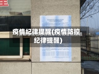 疫情纪律提醒(疫情防控纪律提醒)