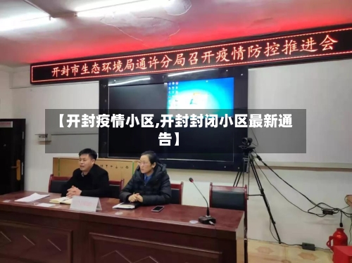 【开封疫情小区,开封封闭小区最新通告】