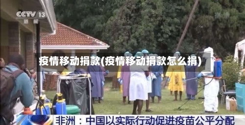 疫情移动捐款(疫情移动捐款怎么捐)