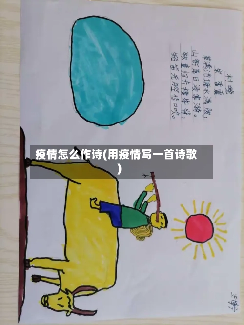 疫情怎么作诗(用疫情写一首诗歌)