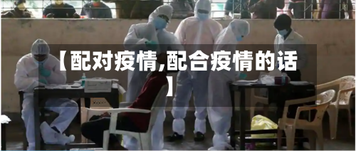 【配对疫情,配合疫情的话】