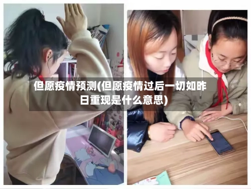 但愿疫情预测(但愿疫情过后一切如昨日重现是什么意思)