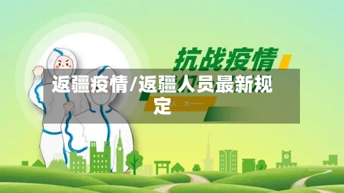 返疆疫情/返疆人员最新规定