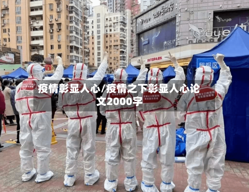 疫情彰显人心/疫情之下彰显人心论文2000字