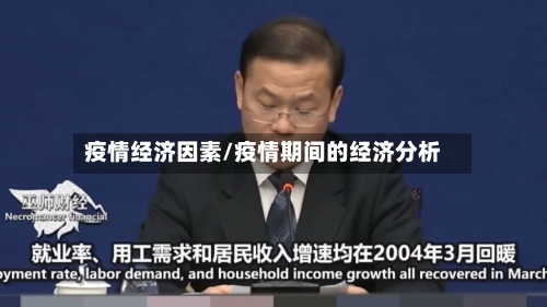 疫情经济因素/疫情期间的经济分析