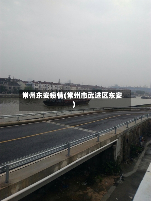 常州东安疫情(常州市武进区东安)