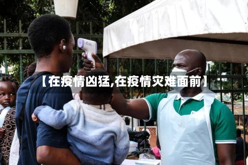 【在疫情凶猛,在疫情灾难面前】