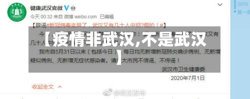 【疫情非武汉,不是武汉】