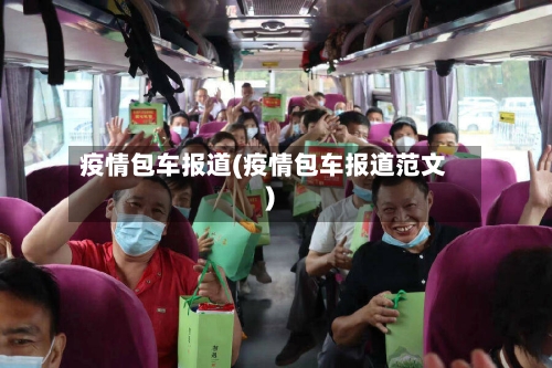 疫情包车报道(疫情包车报道范文)