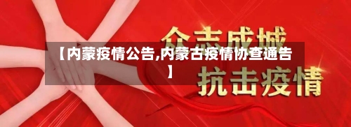【内蒙疫情公告,内蒙古疫情协查通告】