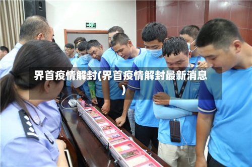 界首疫情解封(界首疫情解封最新消息)
