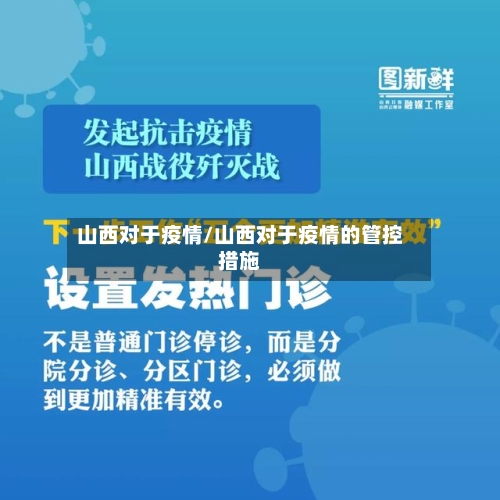 山西对于疫情/山西对于疫情的管控措施