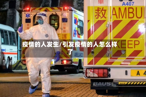 疫情的人发生/引发疫情的人怎么样了