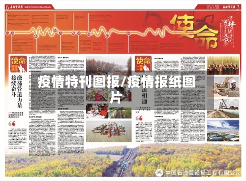 疫情特刊图报/疫情报纸图片