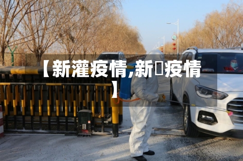 【新灌疫情,新壃疫情】